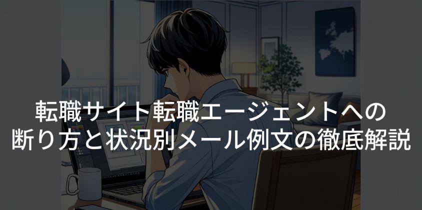 転職サイト転職エージェントへの断り方と状況別メール例文の徹底解説アイキャッチ画像
