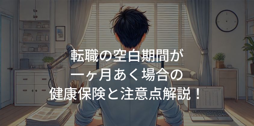 転職の空白期間が一ヶ月あく場合の健康保険と注意点解説！アイキャッチ画像